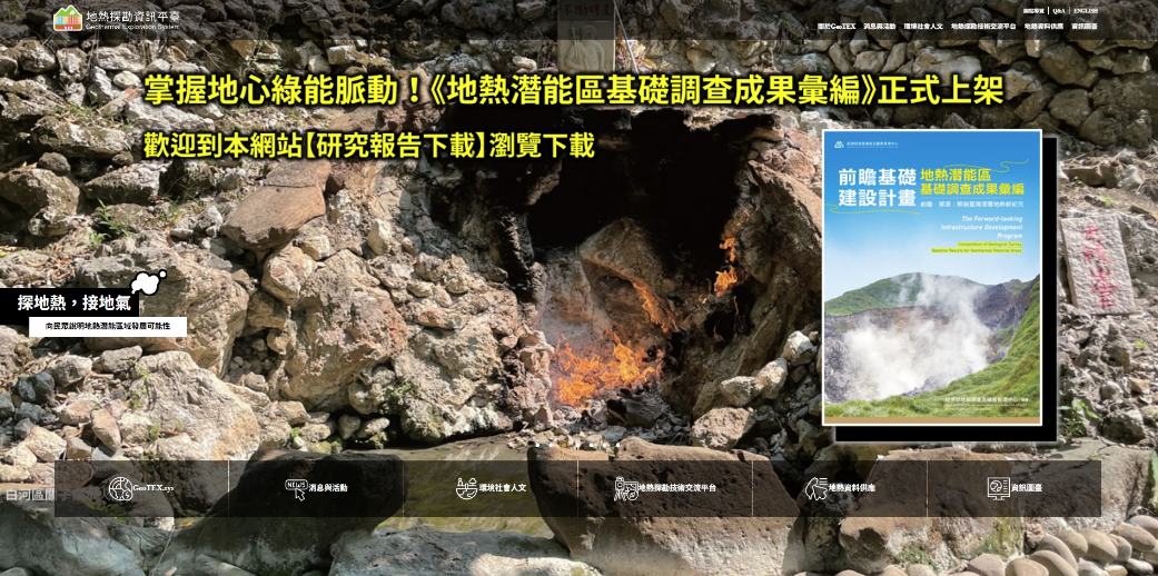 地熱探勘資訊平台 GeoTEX 入口主視覺