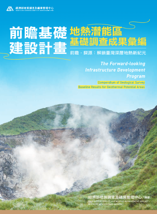 地熱潛能區基礎調查成果彙編封面
