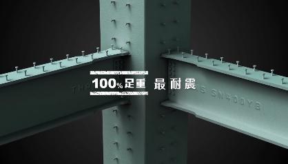 東和鋼鐵電視廣告：百分百足重，差一點都不行