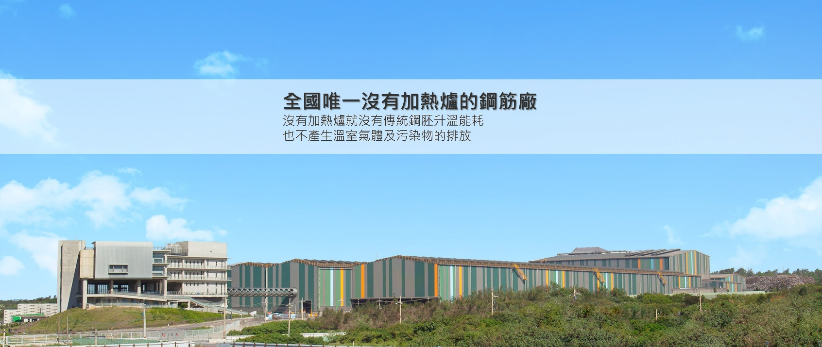 東和鋼鐵企業股份有限公司